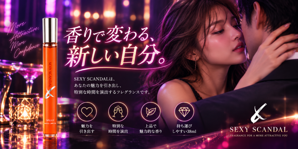 媚薬スキャンダルとは?SEXY SCANDALの特徴・香り・使い方を紹介 chatgpt image 2026年9月6日 15 46 52