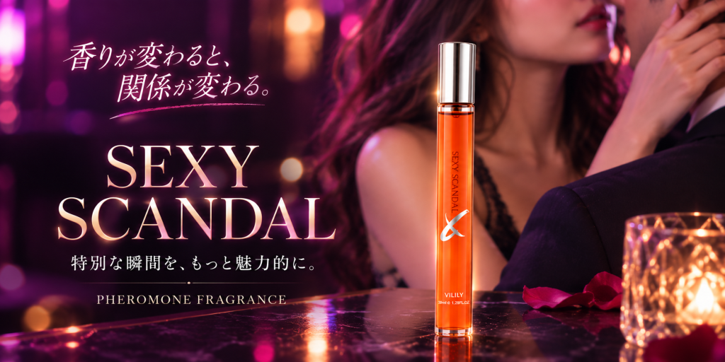 媚薬スキャンダルとは?SEXY SCANDALの特徴・香り・使い方を紹介 chatgpt image 2026年9月6日 15 51 04