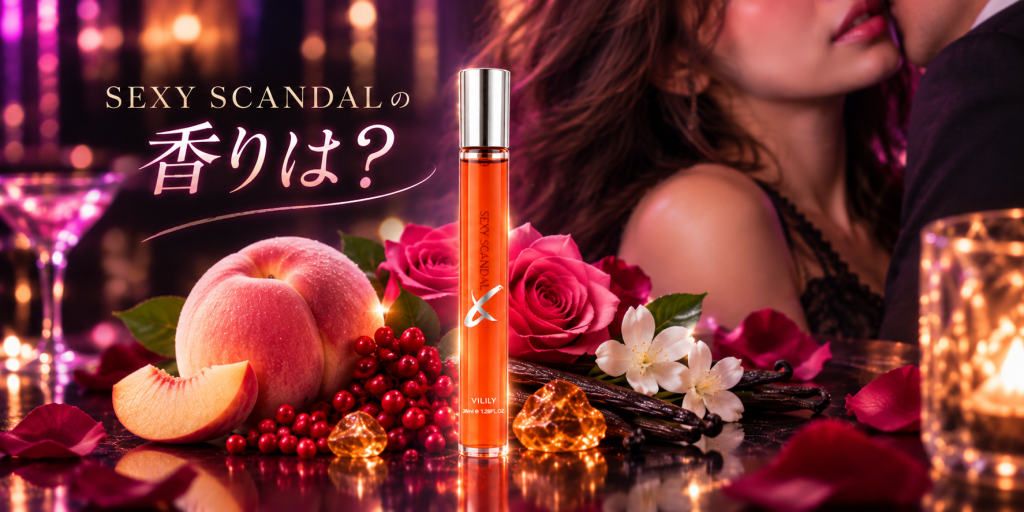 媚薬スキャンダルとは?SEXY SCANDALの特徴・香り・使い方を紹介 chatgpt image 2026年9月6日 16 00 13